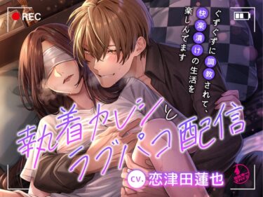 執着カレシとラブパコ配信〜ぐずぐずに調教されて、快楽漬けの生活を楽しんでます〜のレビュー