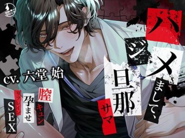 【狂愛】ハジメまして、旦那サマ〜膣キュン孕ませリフレインSEX〜のレビュー