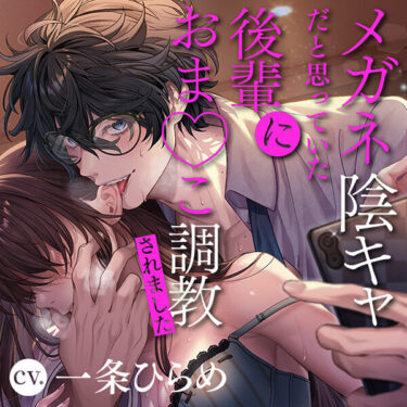 メガネ陰キャだと思っていた後輩におま〇こ調教されました〜耳イキ開発ドSえっち〜のレビュー
